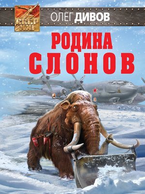 cover image of Родина слонов